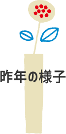 昨年の様子