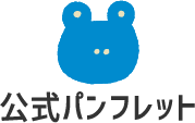 公式パンフレット