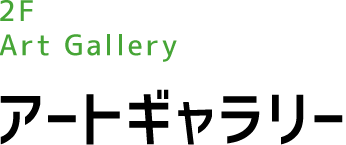 2F Art Gallery アートギャラリー