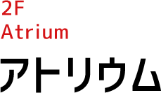 2F Atrium アトリウム