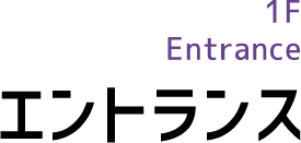 1F Entrance エントランス