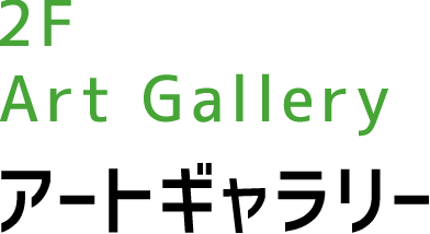 2F Art Gallery アートギャラリー