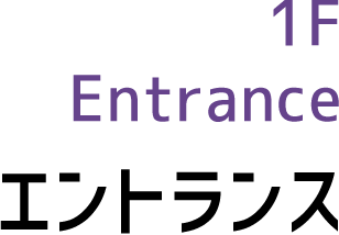 1F Entrance エントランス