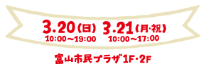 3.20(日) 3.21(月・祝)