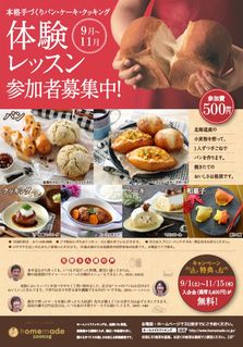 ホームメイドクッキング 2018年 秋冬 体験レッスン ホームメイドクッキング 2018年 秋冬 体験レッスン