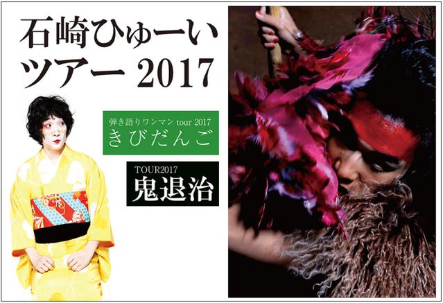 石崎ひゅーい 弾き語りワンマンtour 2017 きびだんご 石崎ひゅーい 弾き語りワンマンtour 2017 きびだんご
