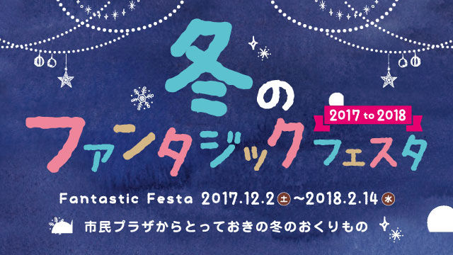 冬のファンタジックフェスタ2017