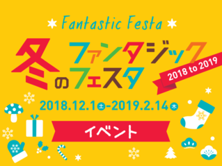 冬のファンタジックフェスタ2018 to 2019