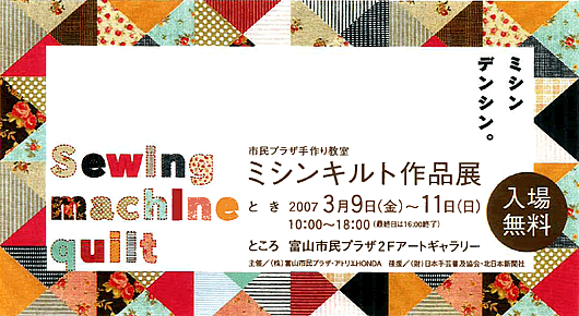 ミシンキルト作品展
