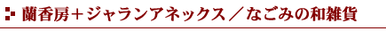 [{WAlbNX^Ȃ݂̘aG