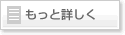 もっと詳しく