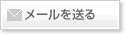 メールを送る