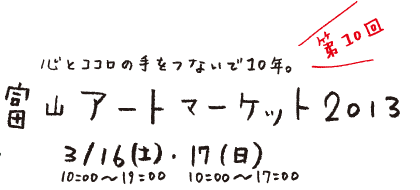 富山アートマーケット2013