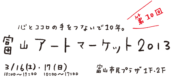 富山アートマーケット2013