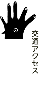 交通アクセス