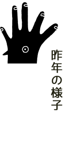 去年の様子