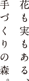 花も実もある、手づくりの森。