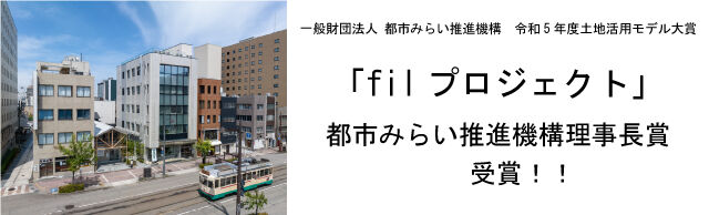 都市みらい推進機構理事長賞　受賞