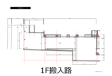 1F搬入路