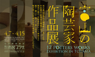 富山の陶芸家作品展