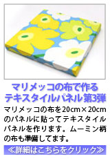マリメッコの布で作るテキスタイルパネル 第3弾