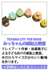 TOYAMA CITY  POP WAVE ×とぅいんくるフェスタ　みっちゃんの紙粘土教室