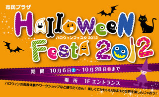 ハロウィンフェスタ2012