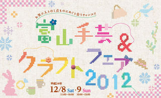 富山の手芸＆クラフトフェア2012