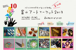 富山アートマーケット2013公式HP