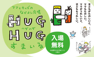 ママとキッズのなかよし広場 「HUG HUG すまいる 」