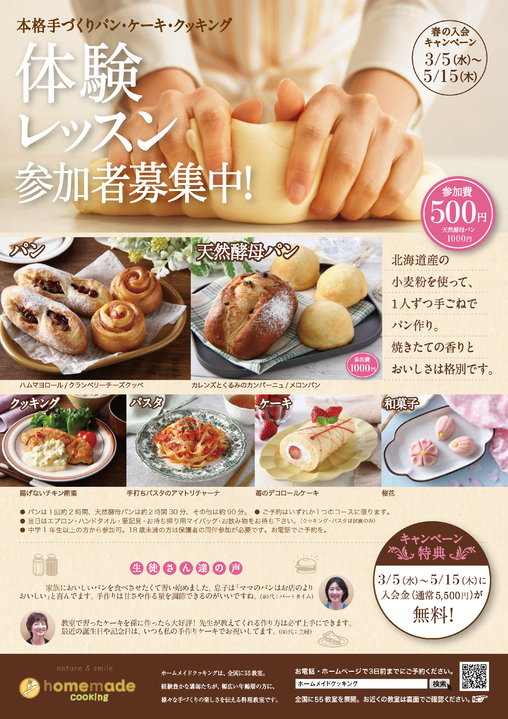 ホームメイドクッキング　体験レッスンチラシ