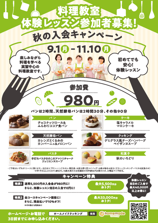 ホームメイドクッキング　体験レッスンチラシ