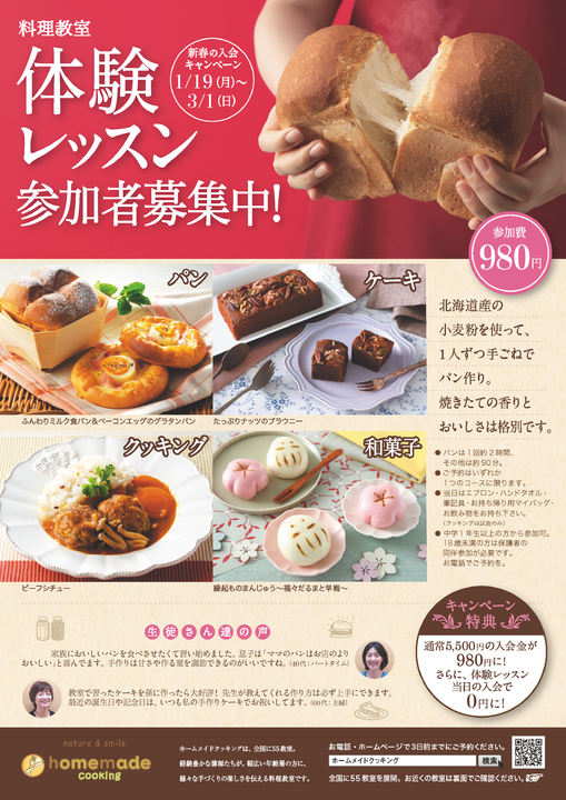 ホームメイドクッキング 体験レッスンチラシ ホームメイドクッキング 体験レッスンチラシ