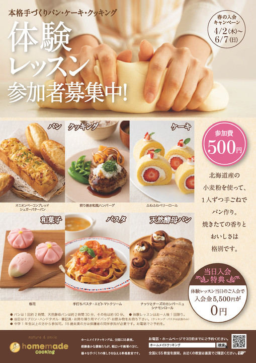 ホームメイドクッキング　体験レッスンチラシ