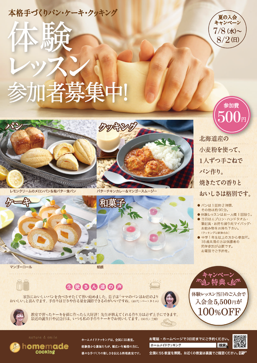 ホームメイドクッキング 体験レッスンチラシ ホームメイドクッキング 体験レッスンチラシ