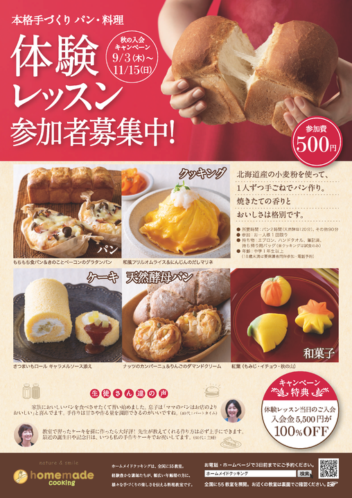 ホームメイドクッキング 体験レッスンチラシ ホームメイドクッキング 体験レッスンチラシ