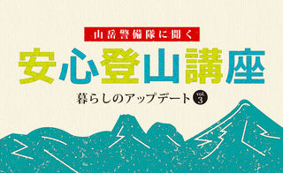 山岳警備隊に聞く　安心登山講座