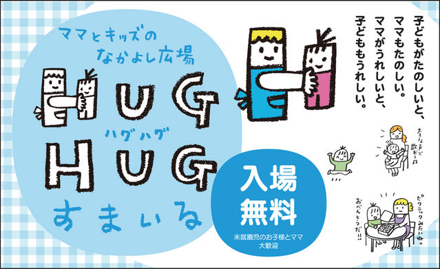 HUGHUGすまいる HUGHUGすまいる