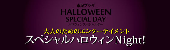 スペシャルハロウィンNight！