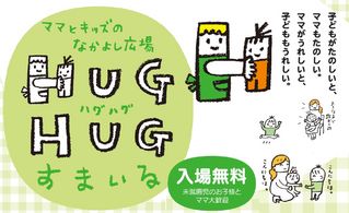 HUGHUGすまいる