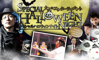 秋のハロウィンフェスタ2014　～ハロウィンスペシャルNight!～