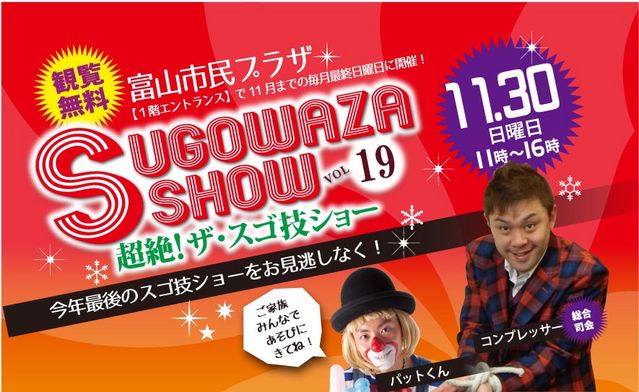 『超絶! ザ・SUGOWAZA SHOW』第19弾 『超絶! ザ・SUGOWAZA SHOW』第19弾