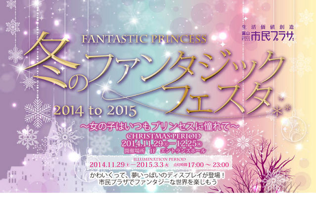 冬のファンタジックフェスタ 2013 to 2014 冬のファンタジックフェスタ 2013 to 2014