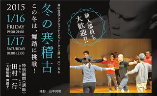 「富山市民プラザ☆コンテンポラリーダンス部in2015冬」冬の寒稽古