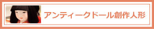 アンティークドール創作人形