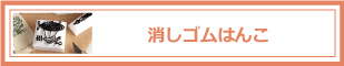 消しゴムはんこ