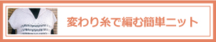 変わり糸で編む簡単ニット