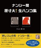 新刊！『ナンシー関　原寸大！生ハンコ集』