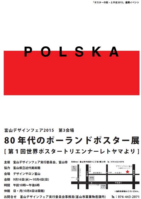 80 年代のポーランドポスター展