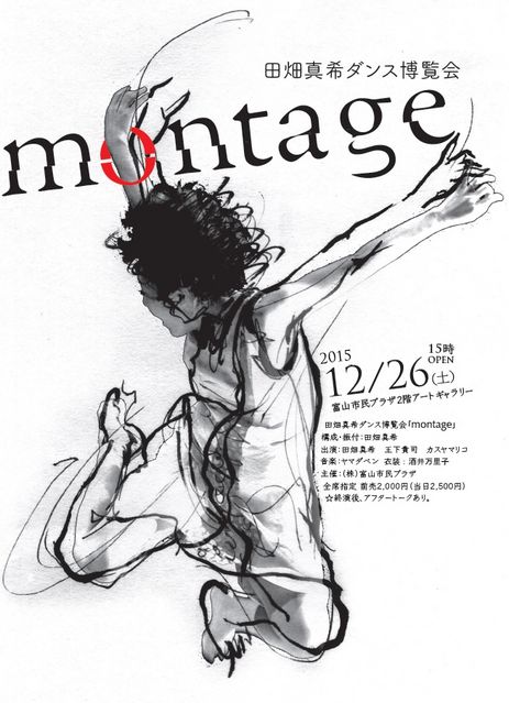 田畑真希ダンス博覧会「montage」 田畑真希ダンス博覧会「montage」
